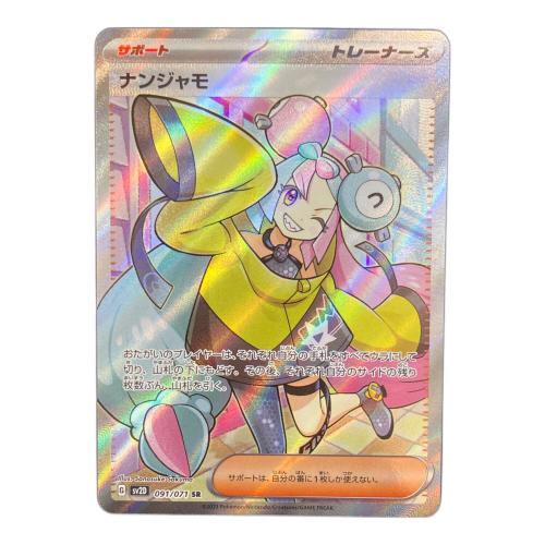 ナンジャモ ポケモンカード 091/071 SR