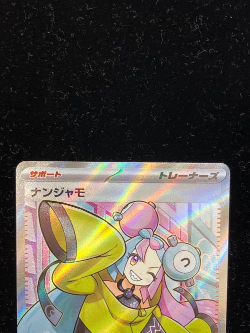 ナンジャモ ポケモンカード 091/071 SR