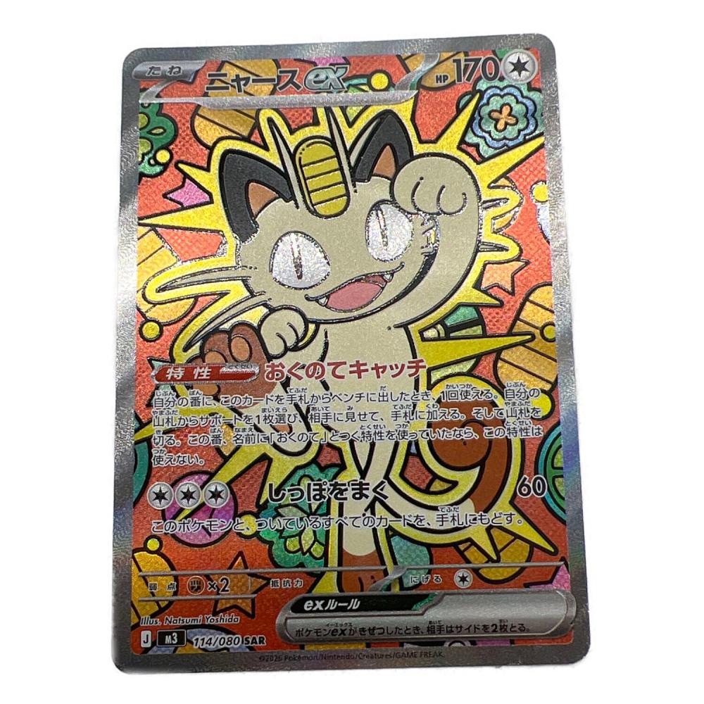 ニャース EX ポケモンカード 114/080 SAR｜トレファクONLINE