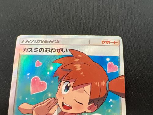 カスミのおねがい ポケモンカード 104/094 SR