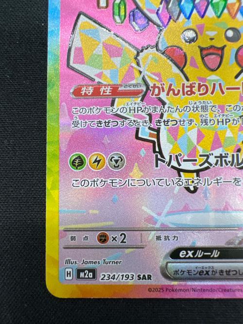 ピカチュウex ポケモンカード 234/193 @