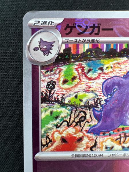 ゲンガー ポケモンカード 094/165 R マスターボールミラー