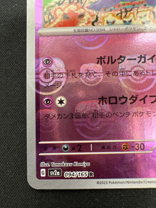 ゲンガー ポケモンカード 094/165 R マスターボールミラー @