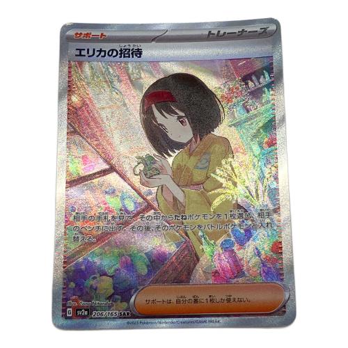 エリカの招待 ポケモンカード 206/165 SAR