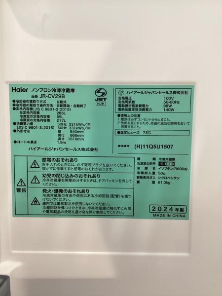 Haier (ハイアール) 3ドア冷蔵庫 JR-CV29B 2024年製 166 286L