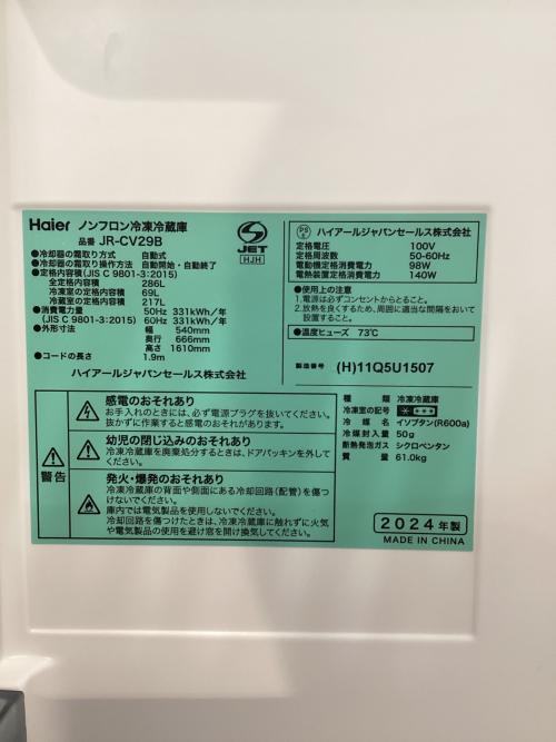 Haier (ハイアール) 3ドア冷蔵庫 JR-CV29B 2024年製 166 286L