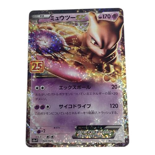 ミュウツー ポケモンカード 25th
