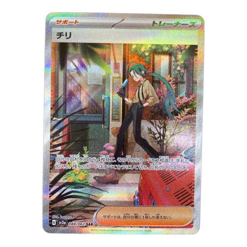 チリ ポケモンカード 088/062 SAR