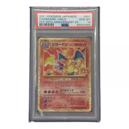 ポケモンカード 25th プロモ PSA10 リザードン LV.76 001/025｜トレファクONLINE