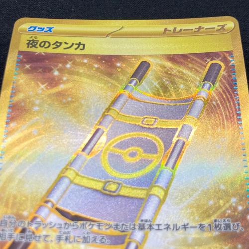 夜のタンカ 137/106 UR ポケモンカード