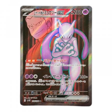 ポ*中様 ロケット団のミュウツーUR 114/098 ロケット団のミュウツーex 114/098 SR ポケモンカード｜トレファクONLINE