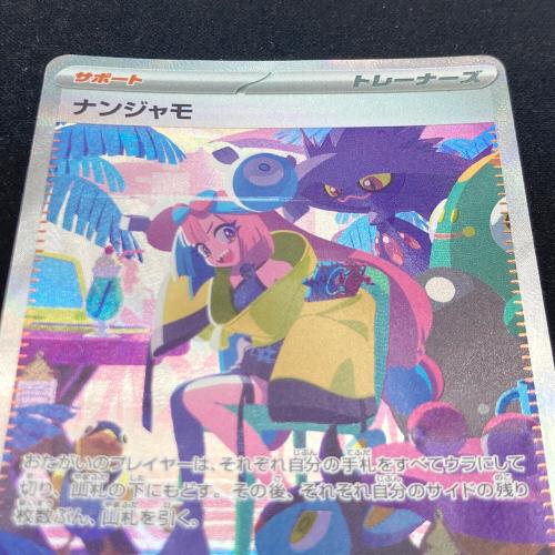 ポケモンカード ナンジャモ 350/190 SAR
