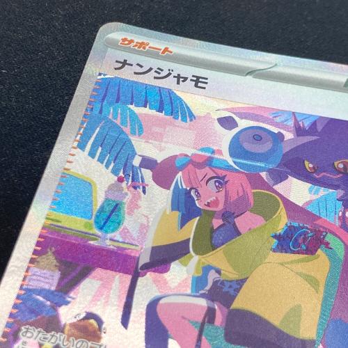ポケモンカード ナンジャモ 350/190 SAR