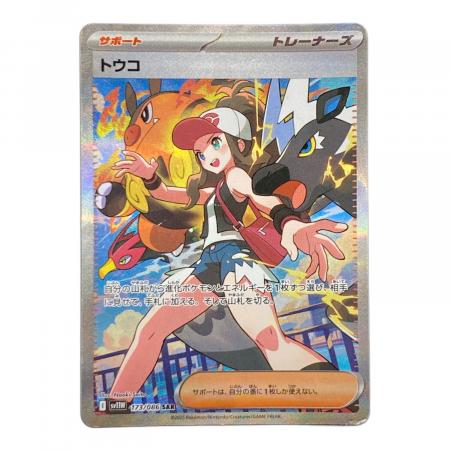 トウコ 173/086 SAR ポケモンカード｜トレファクONLINE