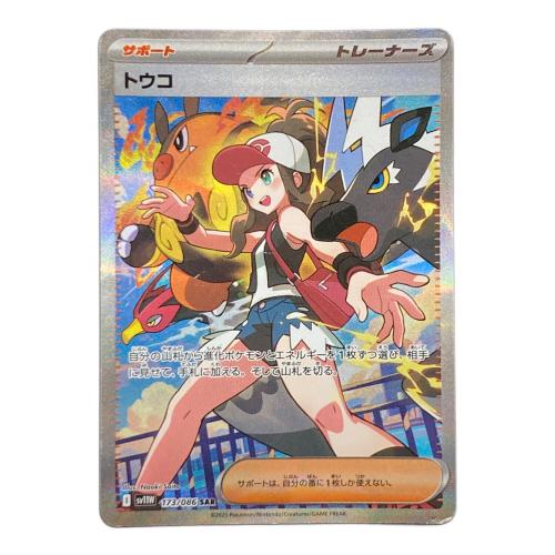 トウコ 173/086 SAR ポケモンカード