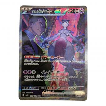 ロケット団のミュウツーex 125/098 SAR