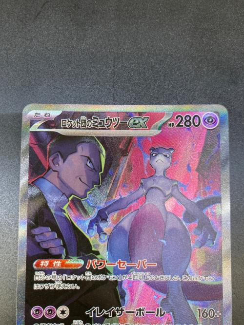 ロケット団のミュウツーex 125/098 SAR