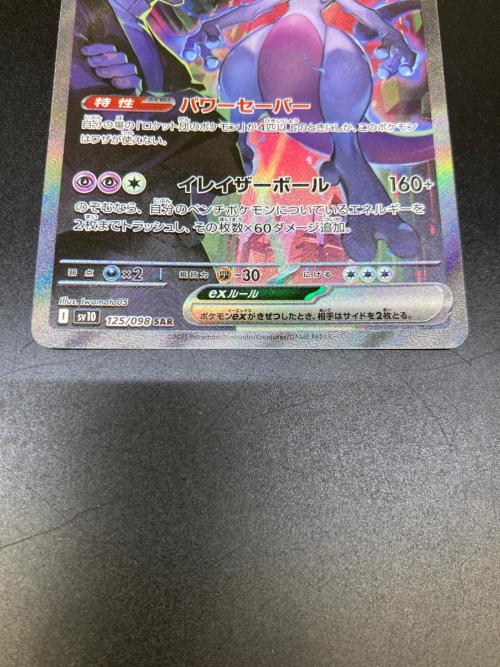 ロケット団のミュウツーex 125/098 SAR