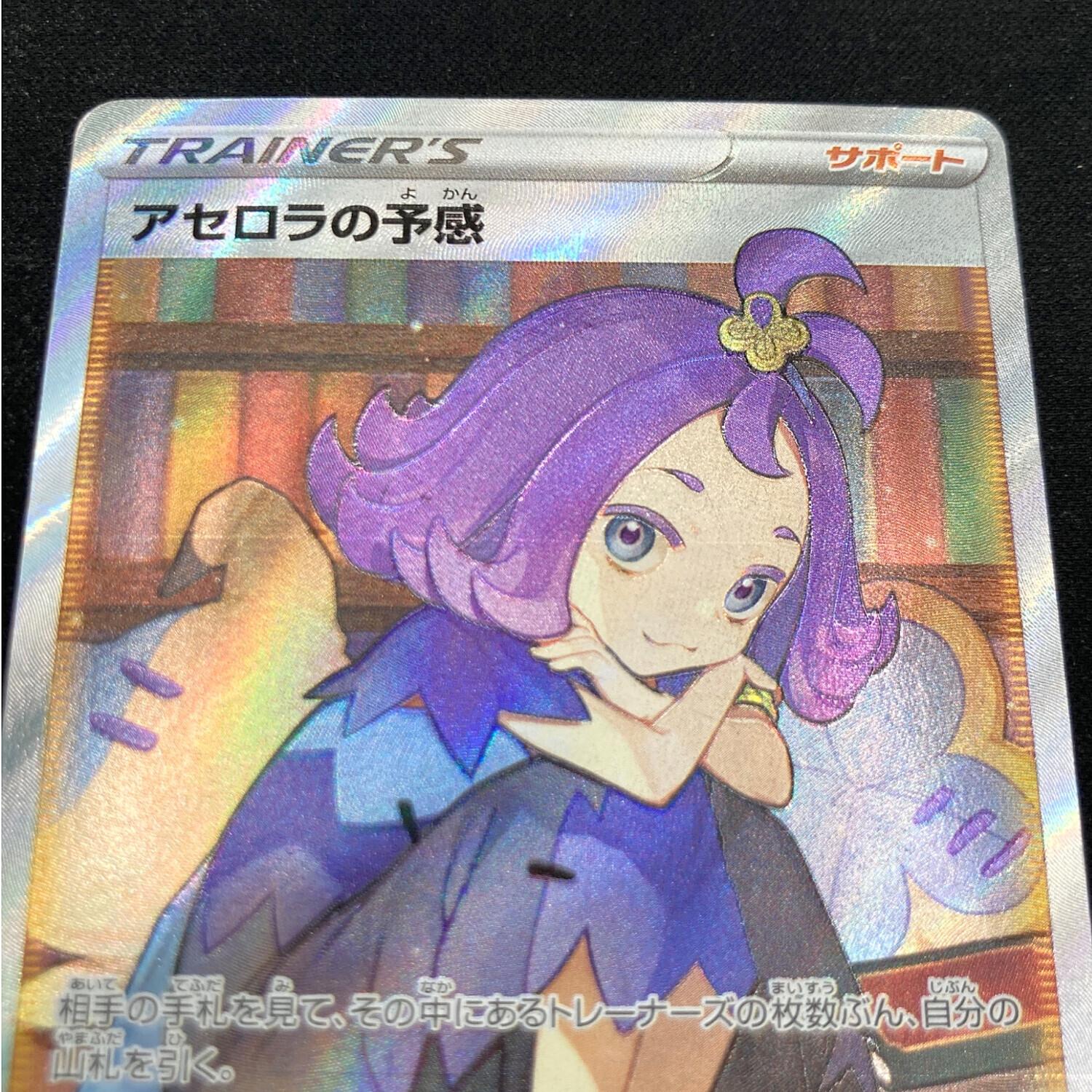 アセロラの予感 255/184 SR ポケモンカード｜トレファクONLINE