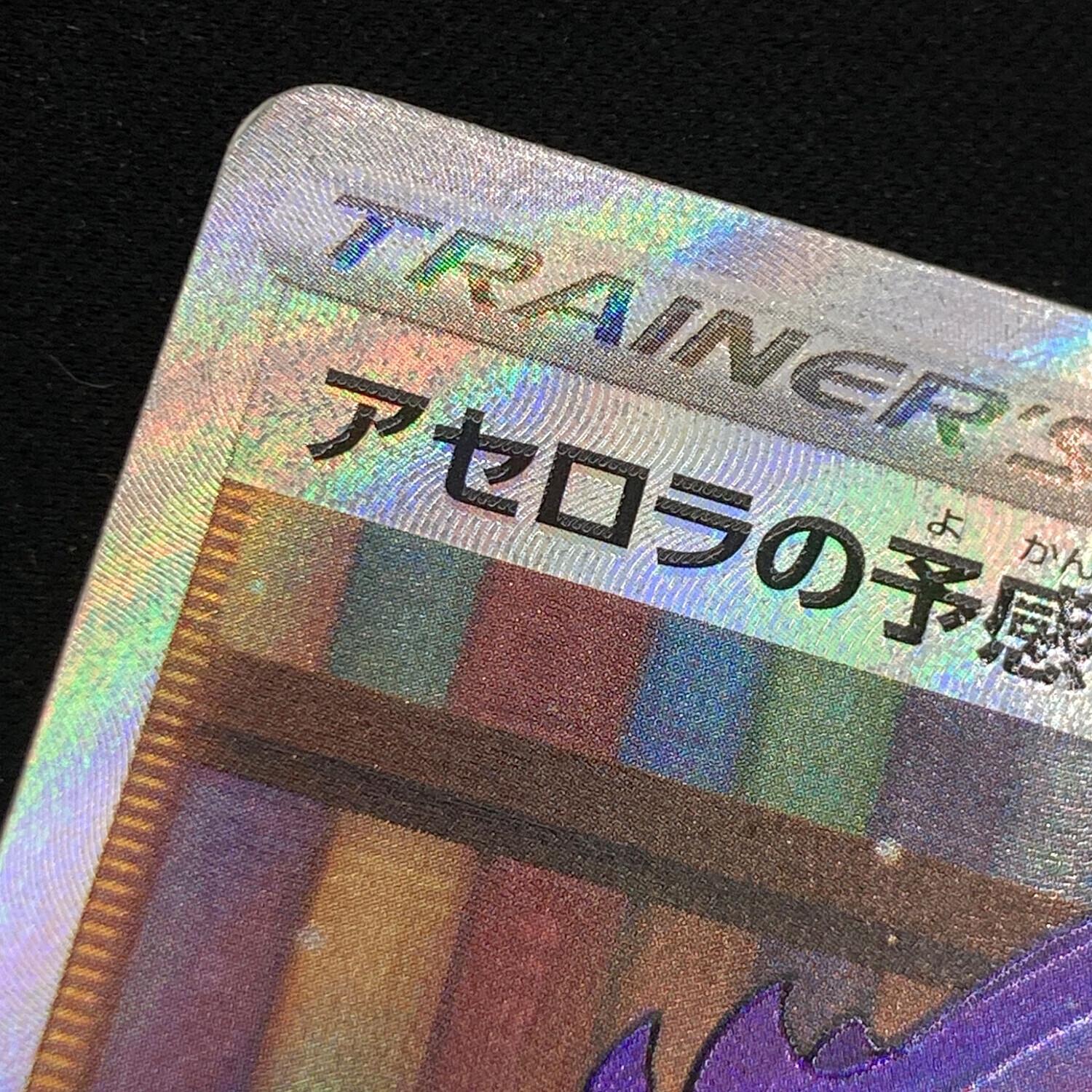 アセロラの予感 255/184 SR ポケモンカード｜トレファクONLINE