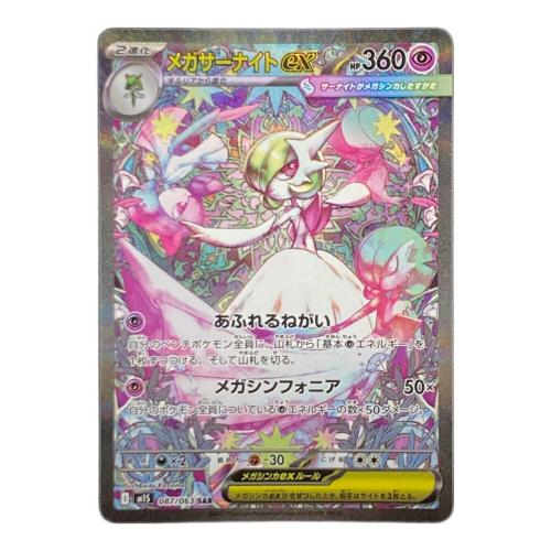 ポケモンカード メガサーナイトex 087/063 SAR