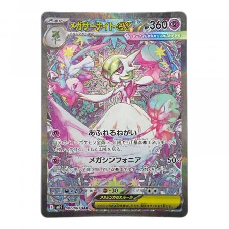 メガサーナイトex 087/063 SAR ポケモンカード｜トレファクONLINE
