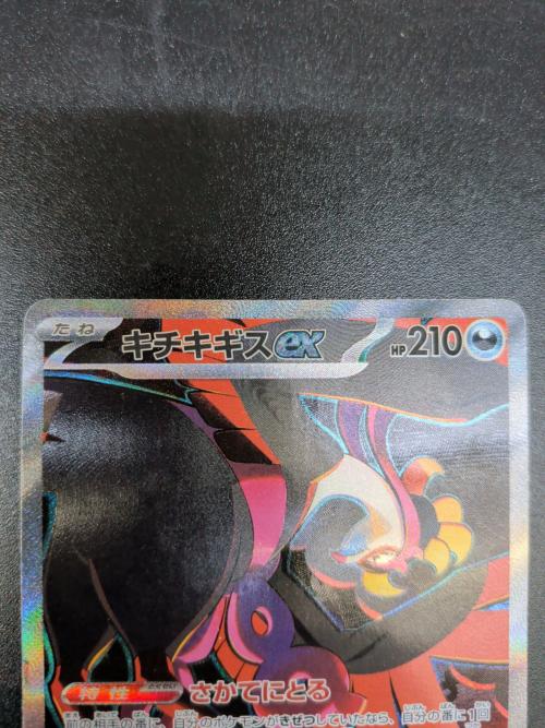 キチキギスex ポケモンカード 089/064 SAR