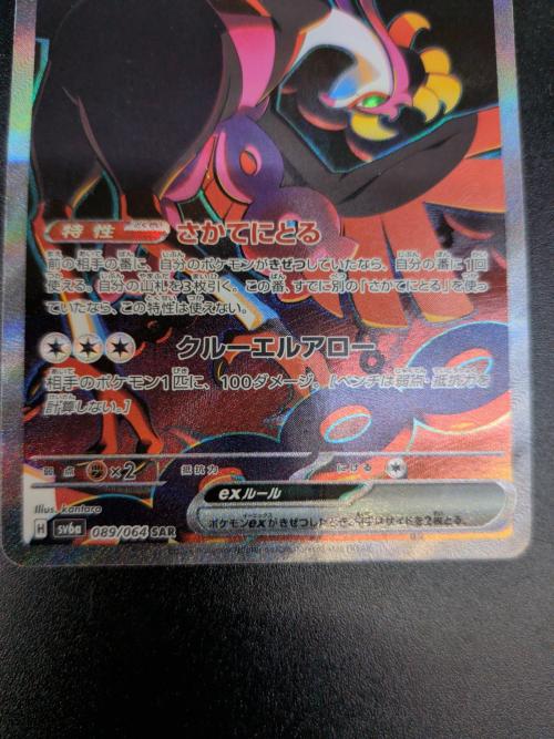 キチキギスex ポケモンカード 089/064 SAR