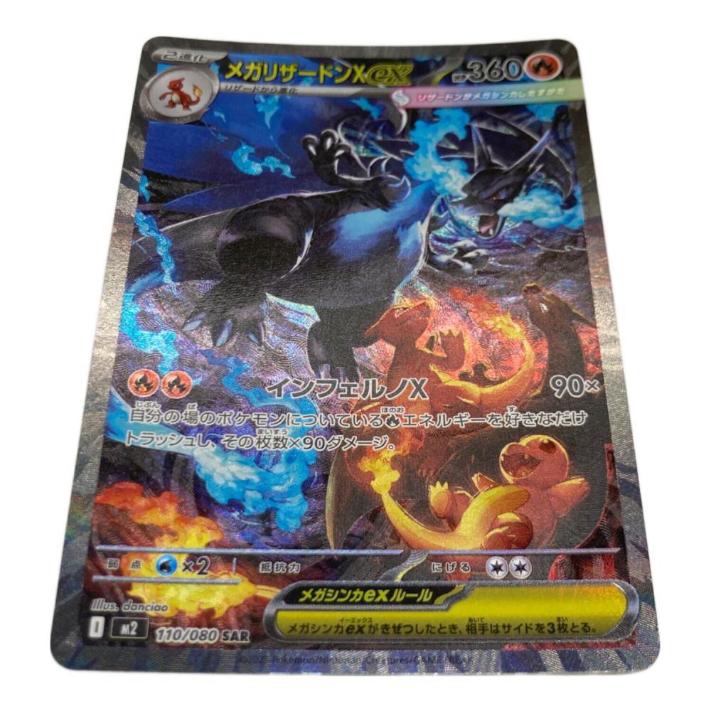 ポケモンカード メガリザードンX ex SAR 110/080 インフェルノX メガリザ-ドンXex 110/080 SAR ポケモンカード ｜トレファクONLINE