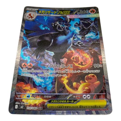 メガリザ-ドンXex 110/080 SAR　ポケモンカード 　
