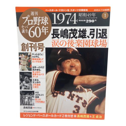 週間プロ野球 セ・パ誕生60年1～50巻セット・カード付属