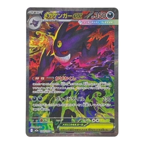 メガゲンガーex 240/193 SAR ポケモンカード
