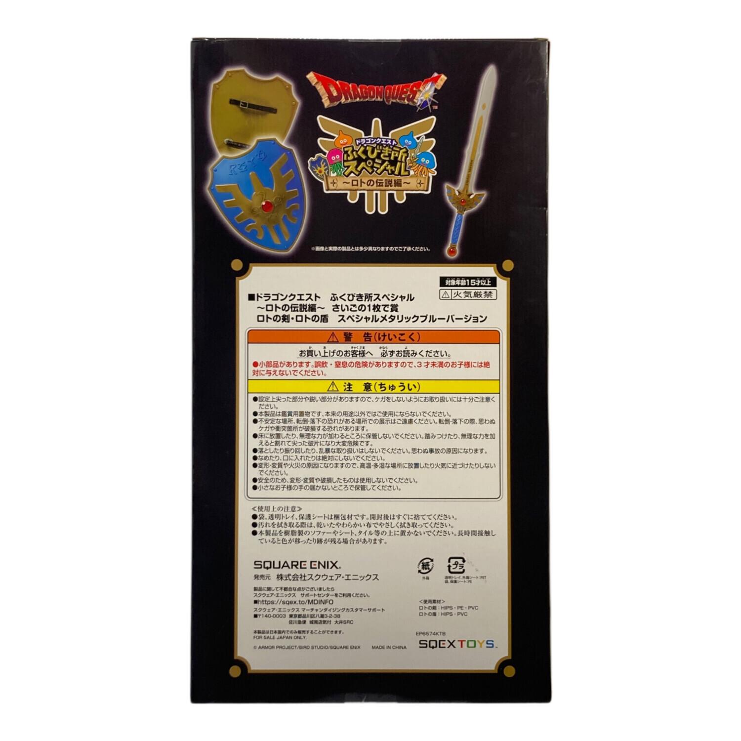 M*a様 未開封　ドラゴンクエスト ロトの剣と盾 スペシャルメタリックバージョン SQUARE ENIX(スクウェア・エニックス) ドラゴンクエスト ふくびき所