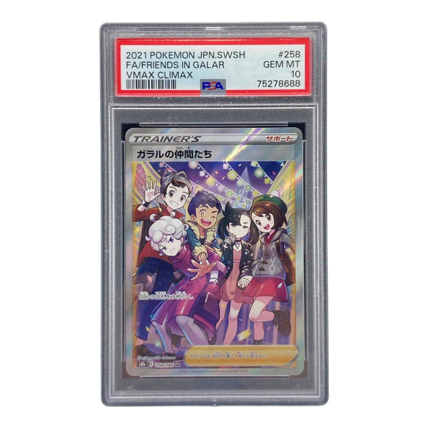 PSA10 ガラルの仲間たち SR 258/184 美品 ガラルの仲間たち 258/184 SR PSA10 ポケモンカード｜トレファクONLINE