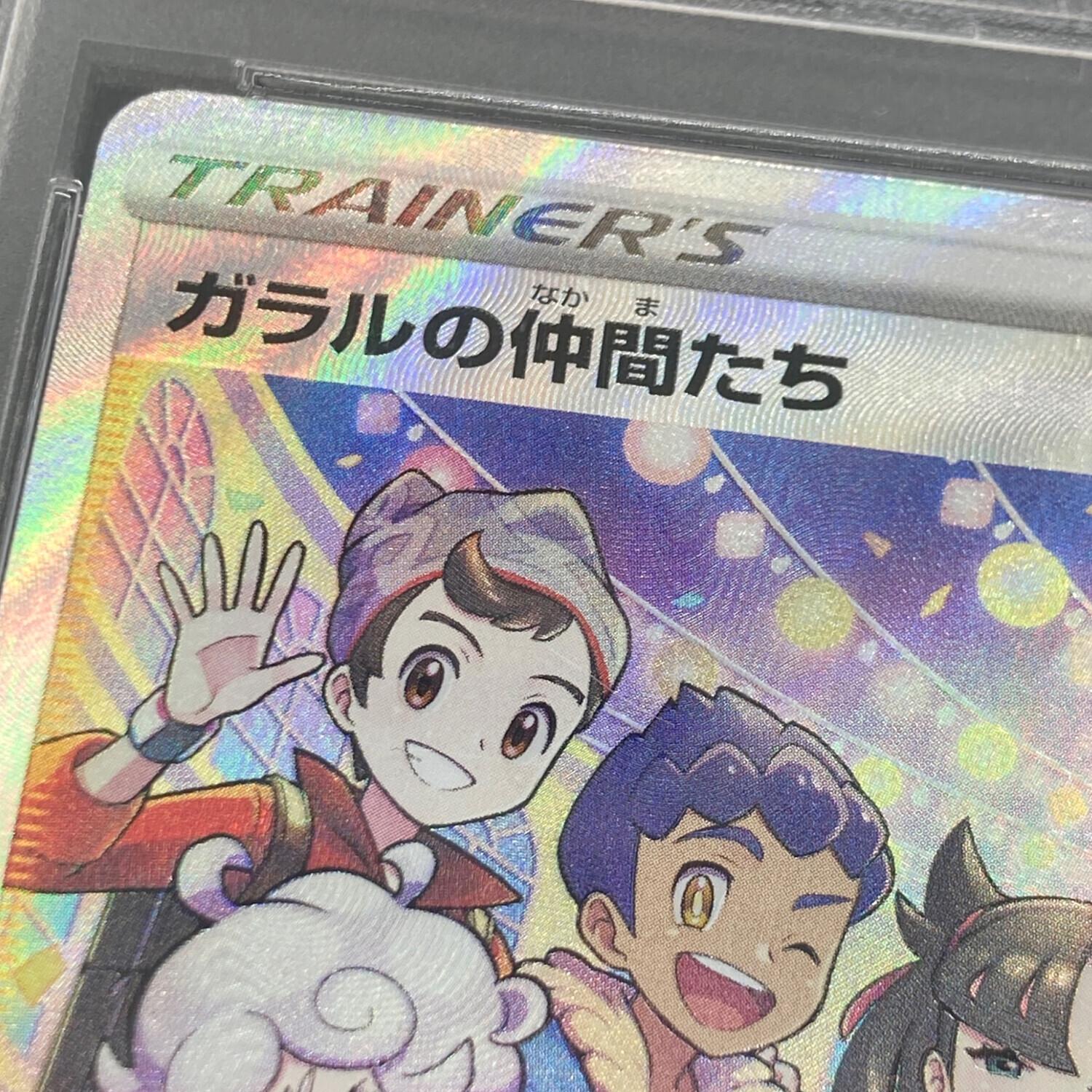 ガラルの仲間たち 258/184 SR PSA10 ポケモンカード｜トレファクONLINE