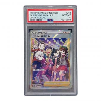 ガラルの仲間たち 258/184 SR PSA10 ポケモンカード