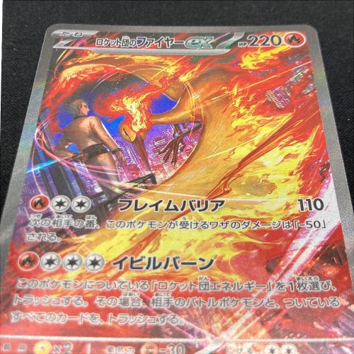 ロケット団のファイヤーex 124/098 SAR ポケモンカード