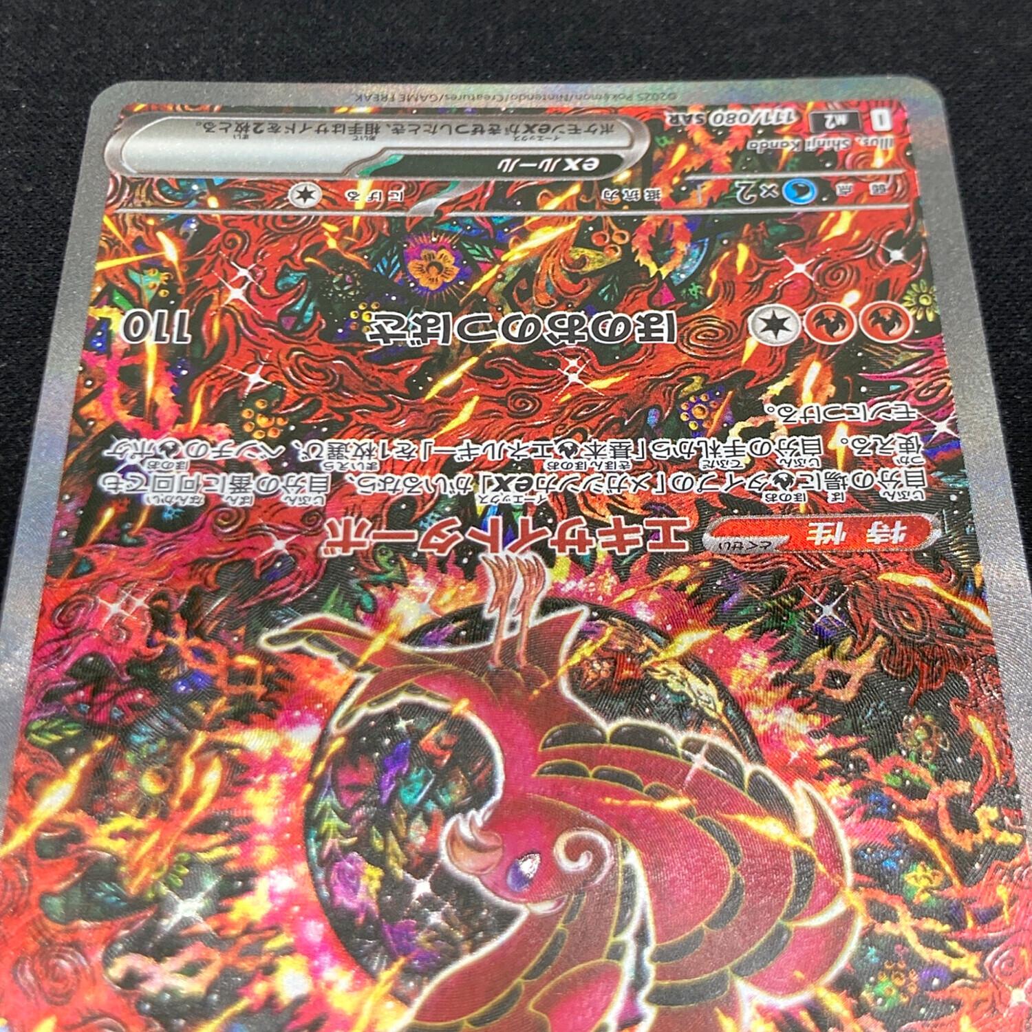 ポケモンカードゲーム【オドリドリex③】M2 111/080 SAR ポケモンカード 111/080 SAR オドリドリex｜トレファクONLINE