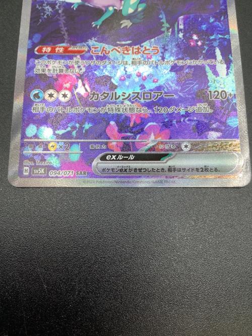 ウネルミナモex ポケモンカード 094/071 SAR