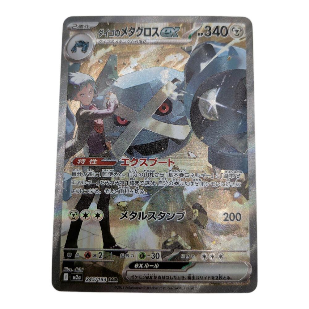 ダイゴのメタグロスex sar 3枚 まとめ売り 【ポケモンカード】 ポケカ】ダイゴのメタグロスex【SAR】M2a 245/193 - C-labo OnlineShop