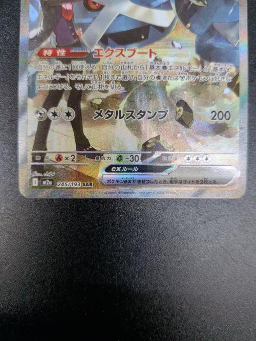 ダイゴのメタグロスex ポケモンカード 245/193 SAR