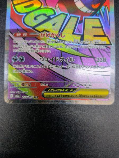 メガゲンガーex MA 230/193ゴース AR080/071 ポケモンカード は*き様 メガゲンガーex MA 230/193ゴース AR080/071 ポケ - メルカリ