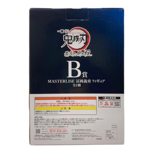 BANDAI(バンダイ) 一番くじ 鬼滅の刃 最高位の剣士“柱” B賞 MASTERLISE 冨岡義勇 フィギュア