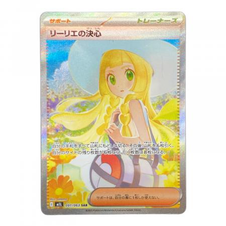 リーリエの決心 091/063 SAR ポケモンカード｜トレファクONLINE