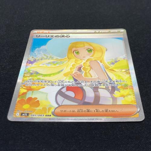 リーリエの決心 091/063 SAR ポケモンカード