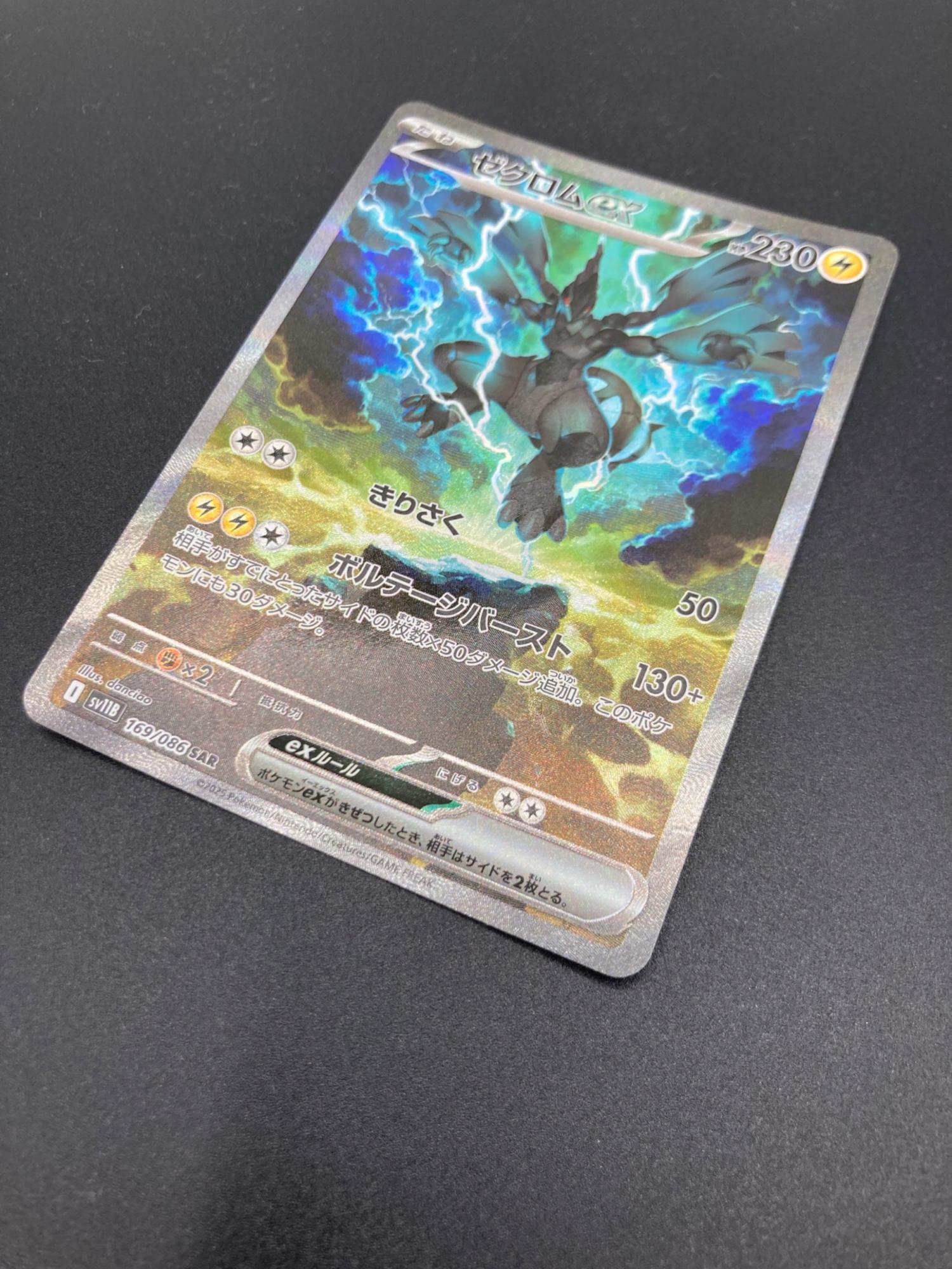 ゼクロムex 169/086 SAR ポケモンカード｜トレファクONLINE