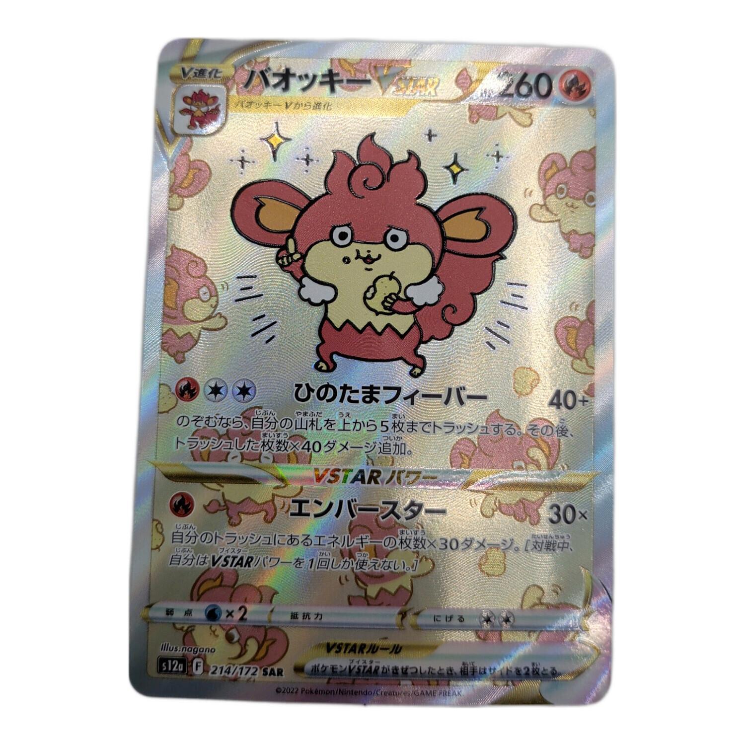 バオッキー ポケモンカード 214/172 SAR｜トレファクONLINE