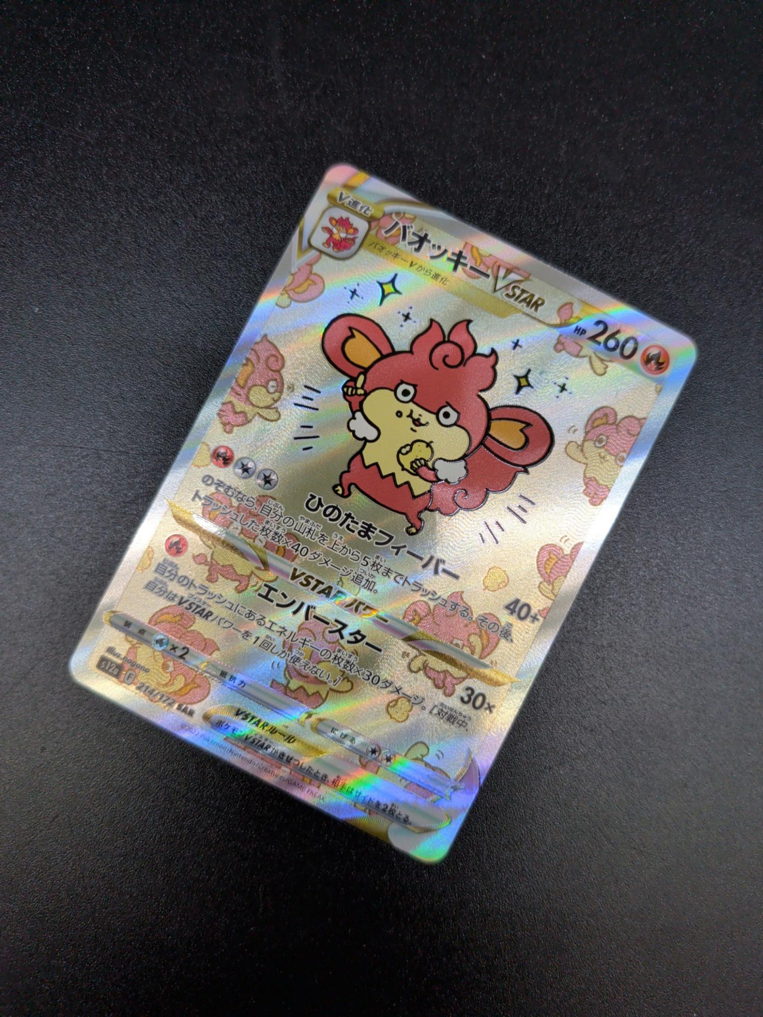 バオッキー ポケモンカード 214/172 SAR｜トレファクONLINE