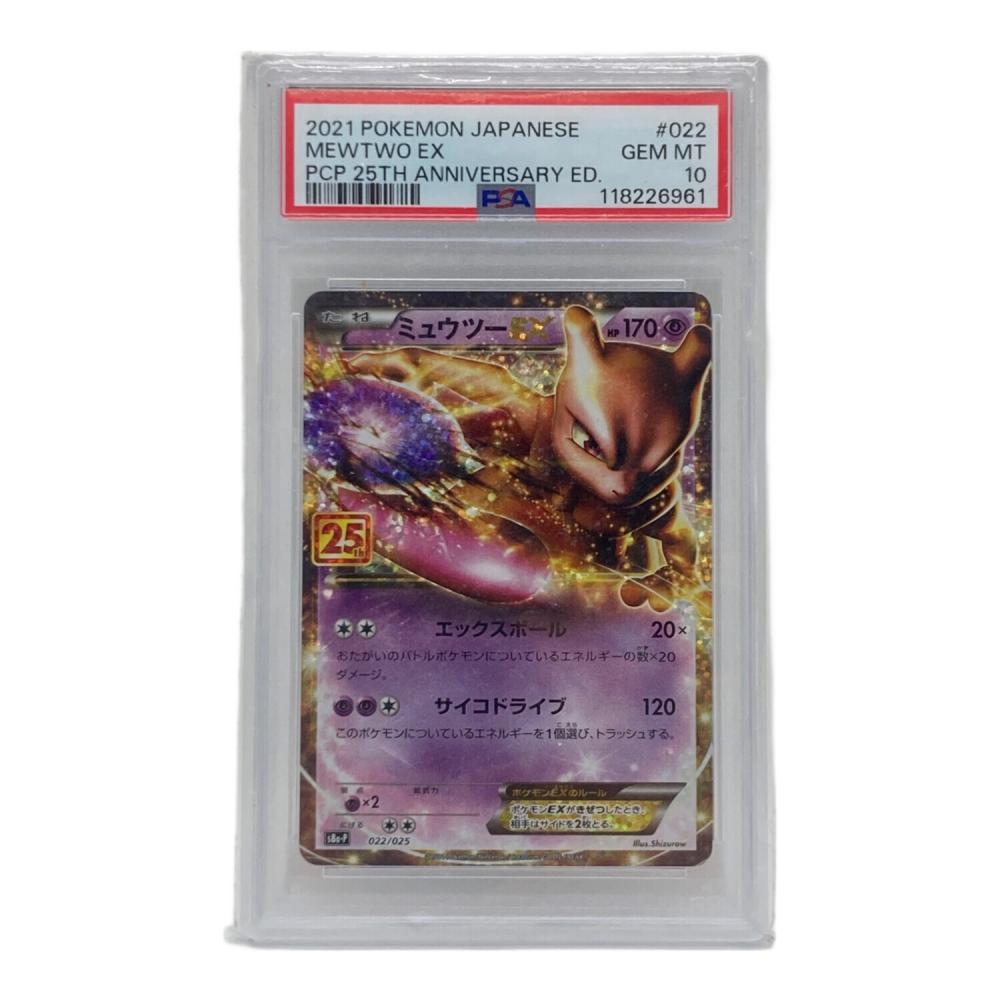 PSA10 ミュウツーEX 022/025 25th ポケモンカード ミュウツーEX 022/025 25th 【PSA10】 ポケモンカード 【公式通販】
