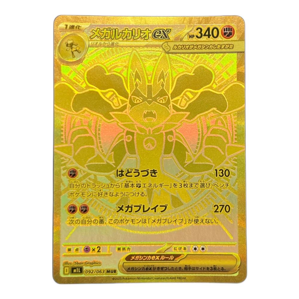 メガルカリオex 092/063 MUR ポケモンカード｜トレファクONLINE